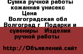 Сумка ручной работы кожанная унисекс › Цена ­ 5 000 - Волгоградская обл., Волгоград г. Подарки и сувениры » Изделия ручной работы   